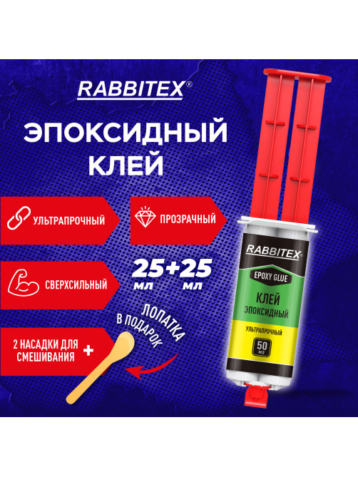 Клей эпоксидный прозрачный, смола + отвердитель, шприц, насадка миксер, лопатка, 2х25 мл, RABBITEX (РАББИТЕКС) 