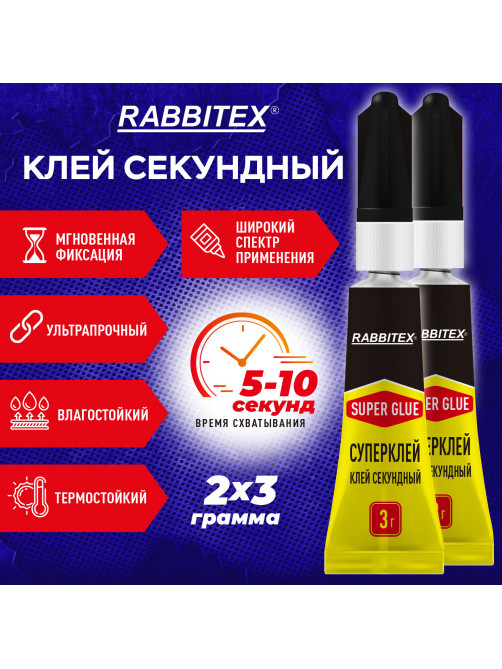 Клей секундный суперклей УЛЬТРАПРОЧНЫЙ, набор 2х3 грамма, RABBITEX (РАББИТЕКС) 