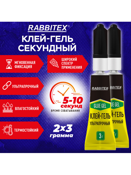 Клей-гель секундный суперклей УЛЬТРАПРОЧНЫЙ, набор 2х3 грамм, RABBITEX (РАББИТЕКС) 