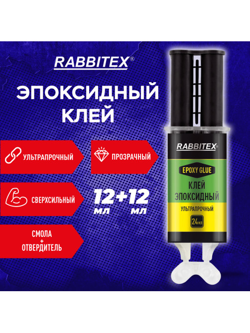 Клей эпоксидный прозрачный смола + отвердитель, шприц, лопатка, 2х12 мл, RABBITEX (РАББИТЕКС) 