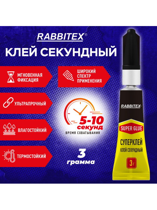 Клей секундный суперклей УЛЬТРАПРОЧНЫЙ, блистер, 3 грамма, RABBITEX (РАББИТЕКС) 