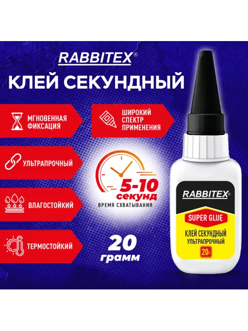 Клей секундный суперклей УЛЬТРАПРОЧНЫЙ, МАКСИМАЛЬНЫЙ ОБЪЕМ, 20 грамм, RABBITEX (РАББИТЕКС), 609803