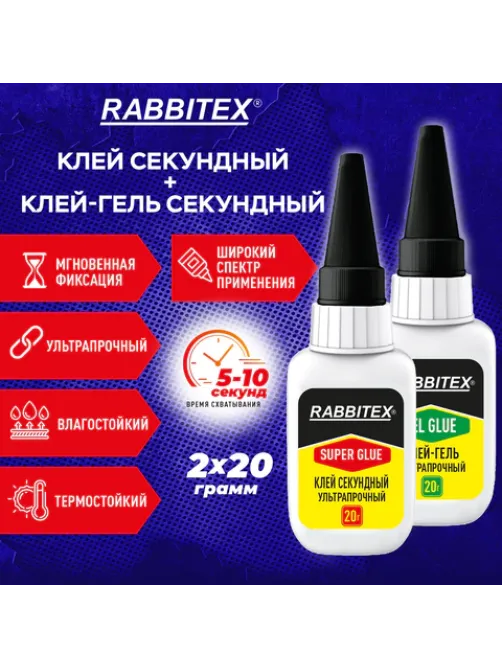Клей-гель + суперклей секундный УЛЬТРАПРОЧНЫЙ, МАКСИМАЛЬНЫЙ ОБЪЕМ, набор 2х20 г, RABBITEX (РАББИТЕКС) 