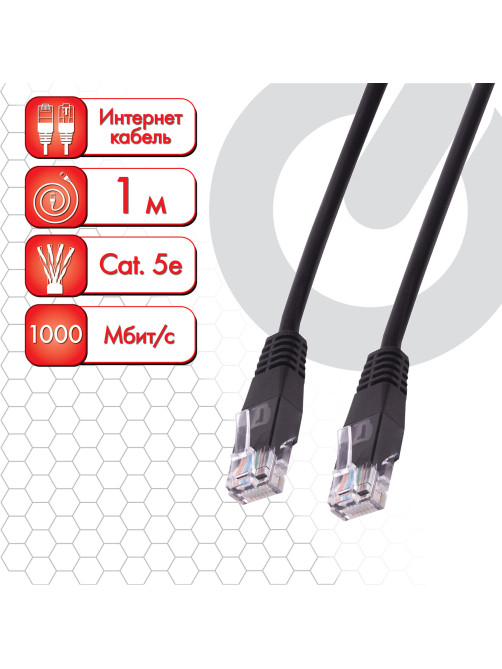 Кабель (патчкорд) UTP 5E категория, RJ-45, 1 м, SONNEN, для подключения Интернета по локальной сети LAN, 513122