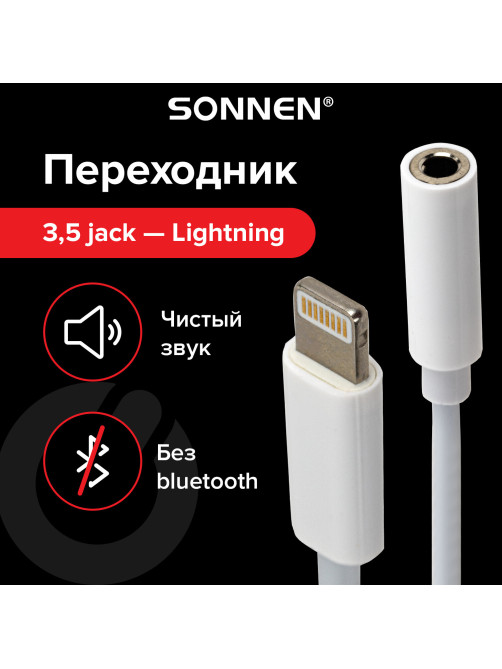 Переходник для наушников с iPhone LIGHTNING на AUX (MINI JACK 3.5 мм), SONNEN, 0,1 м, белый, 513565