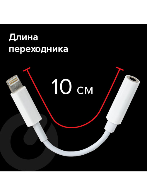 Переходник для наушников с iPhone LIGHTNING на AUX (MINI JACK 3.5 мм), SONNEN, 0,1 м, белый, 513565