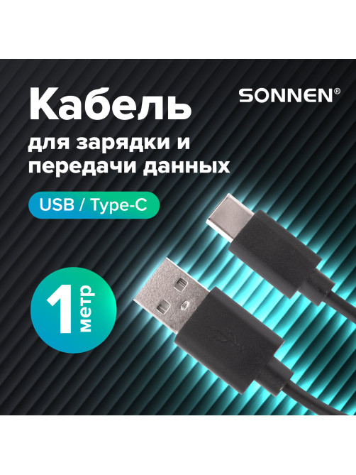 Кабель USB 2.0 – Type-C, 1 м, SONNEN, медь, для передачи данных и зарядки, черный, 513117