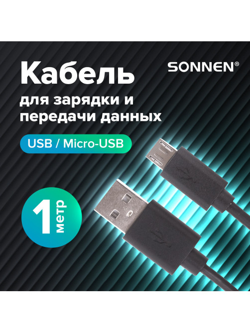 Кабель USB 2.0 – micro USB, 1 м, SONNEN, медь, для передачи данных и зарядки, черный, 513115