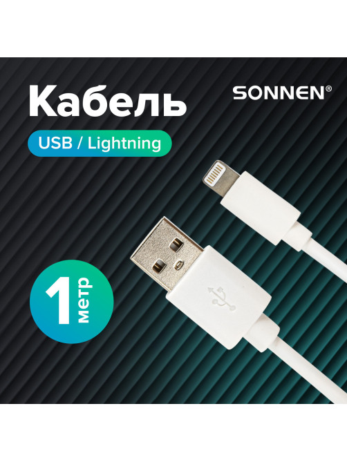 Кабель USB2.0 – Lightning, 1 м, SONNEN, медь, для передачи данных и зарядки, белый, 513559