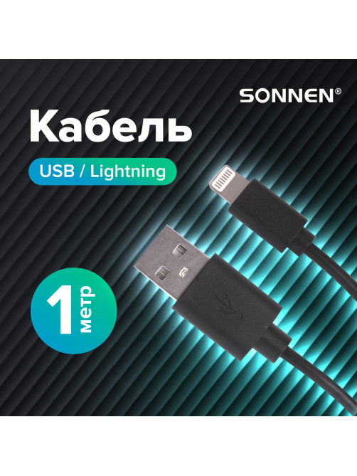 Кабель USB 2.0 – Lightning, 1 м, SONNEN, медь, для передачи данных и зарядки, черный, 513116