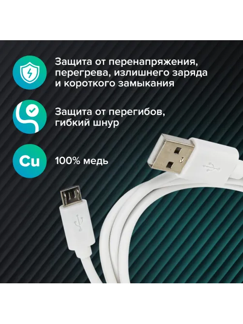 Кабель USB2.0 – micro USB, 1 м, SONNEN, медь, для передачи данных и зарядки, белый, 513557