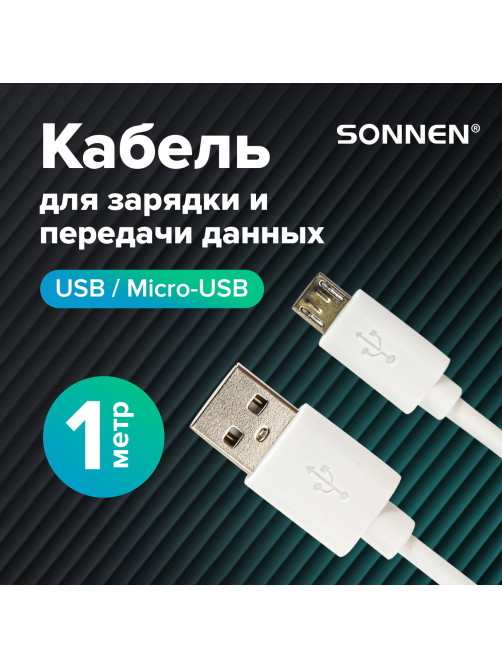 Кабель USB2.0 – micro USB, 1 м, SONNEN, медь, для передачи данных и зарядки, белый, 513557
