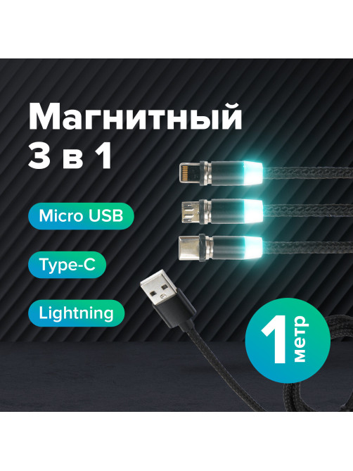 Кабель магнитный для зарядки 3 в 1 USB 2.0-Micro USB/Type-C/Ligtning, 1 м, SONNEN, черный, 513561