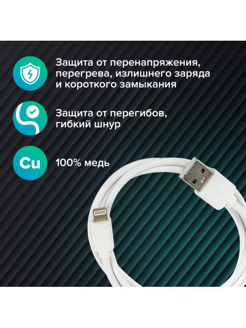 Кабель USB2.0 – Lightning, 1 м, SONNEN, медь, для передачи данных и зарядки, белый, 513559