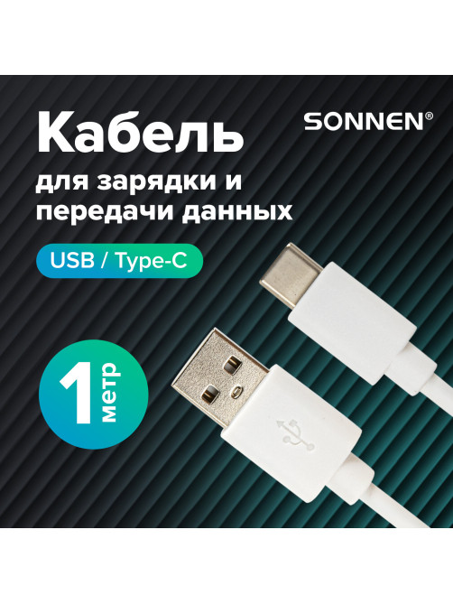 Кабель USB2.0 – Type-C, 1 м, SONNEN, медь, для передачи данных и зарядки, белый, 513558
