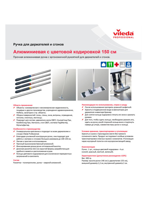 Черенок рукоятка для уборочного инвентаря 150 см, без резьбы, ТИП B (d=2,5 см), алюминий, VILEDA PROFESSIONAL, 512413
