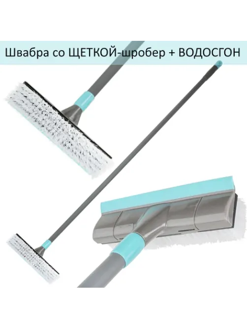 Швабра со щеткой-шробер + водосгон, универсальная для сухой и влажной уборки, черенок 130см, ширина 27см, щетина 3,5см, LAIMA HOME, 606806