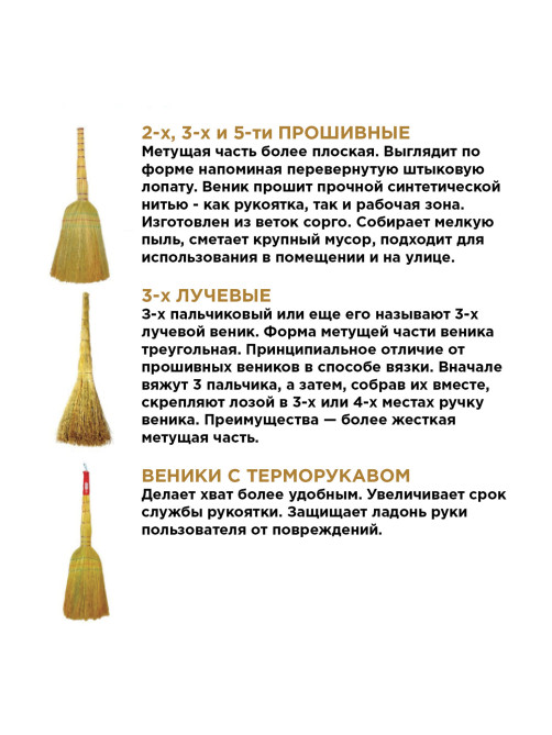 Веник сорго 3-прошивной ЛЮБАША 