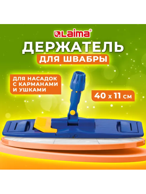 Держатель-флаундер 40 см, для плоских МОПов (ТИП У/К, К, УВ), с зажимами, черенки тип A и B, LAIMA, 601463