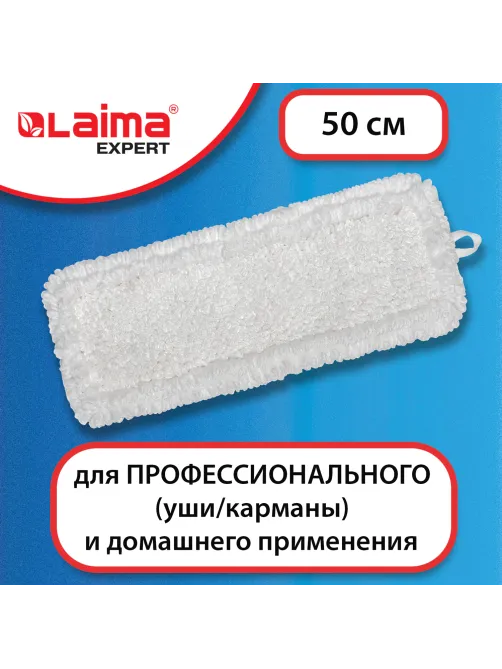 Насадка МОП плоская для швабры/держателя 50 см, уши/карманы (ТИП У/К), петлевая микрофибра, LAIMA EXPERT, 605316