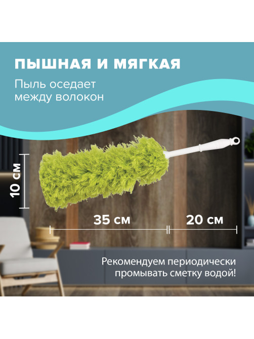 Пипидастр (сметка-метелка) для уборки пыли, метелка 35 см, рукоятка 20 см, зеленый, LAIMA, 603618