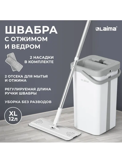 Швабра с отжимом и ведром 12л/9л двухкамерное, 2 насадки микрофибра, карманы с 2-х сторон, рукоятка 134-154см белый NeoMop XL, LAIMA,609149