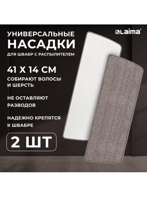 Насадки МОП для швабры липучка, КОМПЛЕКТ 2 шт., микрофибра, объемный ворс, 41х14 см, LAIMA, 609146