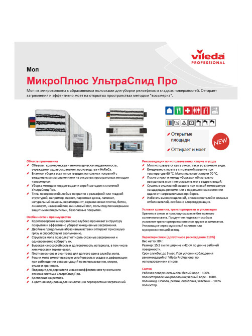 Насадка МОП плоская для швабры/держателя 40 см, уши (ТИП УВ), микрофибра/абразив, VILEDA PROFESSIONAL 