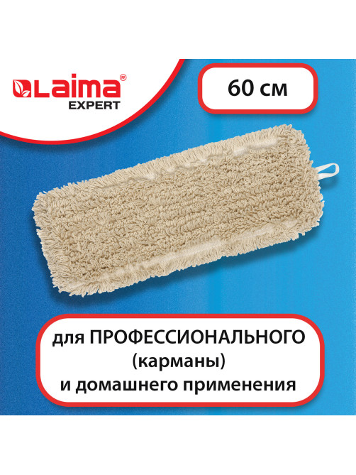 Насадка МОП плоская 60 см для швабры-рамки, карманы, нашивной хлопок, LAIMA EXPERT, 605305