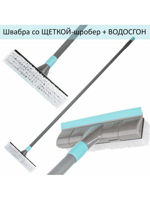 Швабра со щеткой-шробер + водосгон, универсальная для сухой и влажной уборки, черенок 130см, ширина 27см, щетина 3,5см, LAIMA HOME, 606806