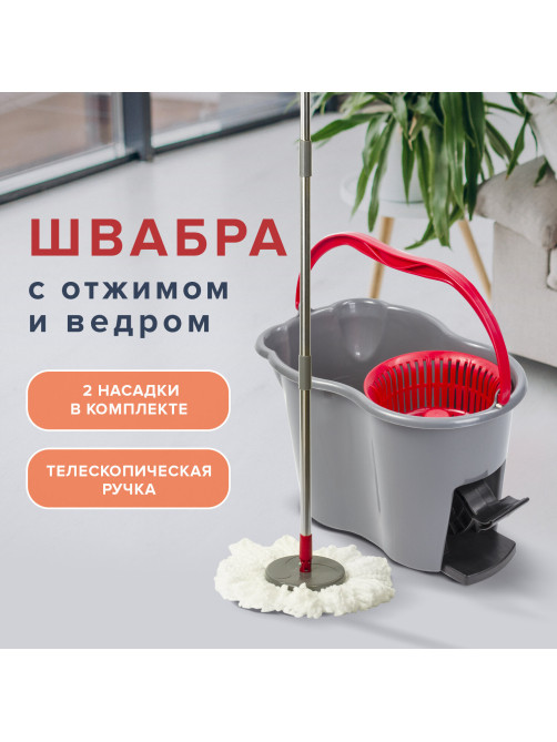 Швабра с отжимом и ведром 14л/7л, центрифуга отжим педалью, 2 круглые насадки, крепление кольцо, серо-красный, LAIMA, 603622