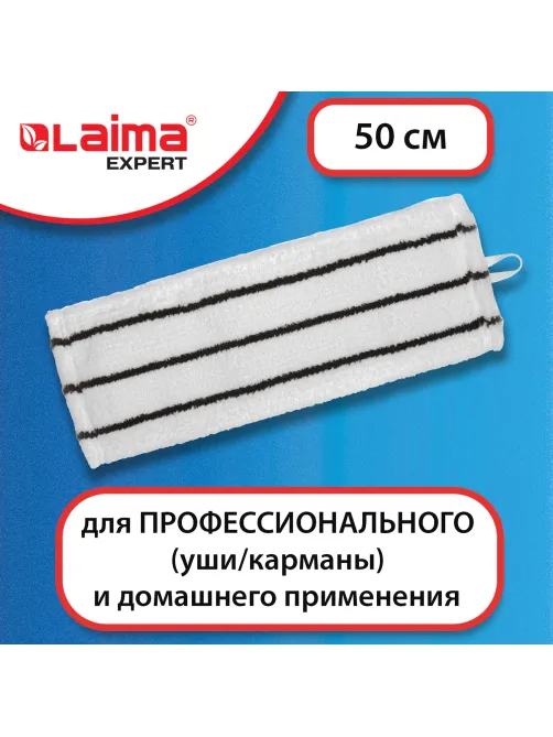 Насадка МОП плоская для швабры/держателя 50 см, уши/карманы (ТИП У/К), микрофибра/скраб, LAIMA EXPERT, 605314