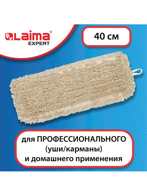 Насадка МОП плоская для швабры/держателя 40 см, уши/карманы (ТИП У/К), нашивной хлопок, LAIMA EXPERT, 605303