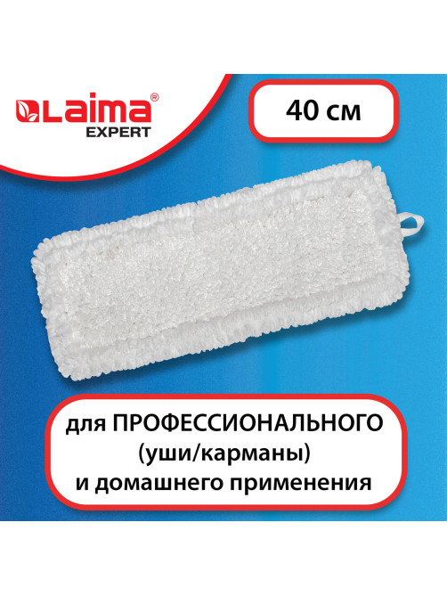 Насадка МОП плоская для швабры/держателя 40 см, уши/карманы (ТИП У/К), петлевая микрофибра, LAIMA EXPERT, 605315