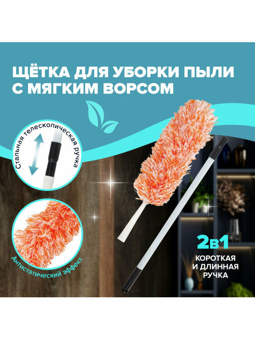 Пипидастр (сметка-метелка) для уборки пыли, метелка 30 см, рукоятка 75-120 см, оранжевый, LAIMA, 603619