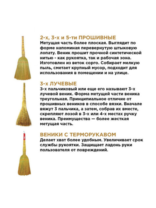 Веник-метла сорго ЛЮБАША, натуральный, 5-ти прошивной, деревянный черенок 100 см, 400х350 мм, 605368