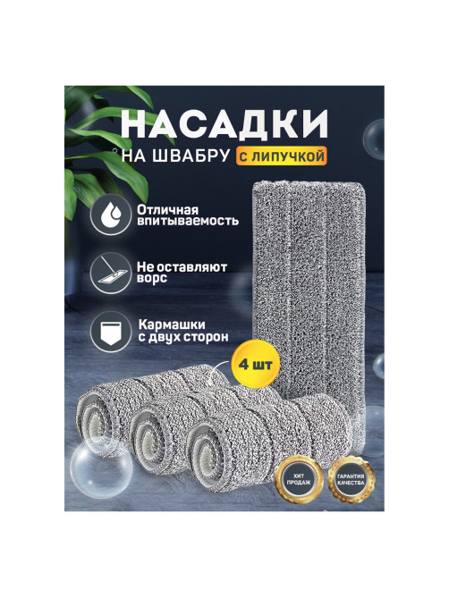 Насадки МОП для швабры (кармашки с 2-х сторон) КОМПЛЕКТ 4 шт., микрофибра, 33х12,5 см, LAIMA, 608146