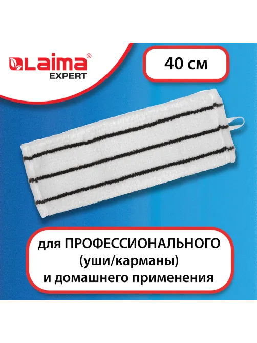 Насадка МОП плоская для швабры/держателя 40 см, уши/карманы (ТИП У/К), микрофибра/скраб, LAIMA EXPERT, 605313