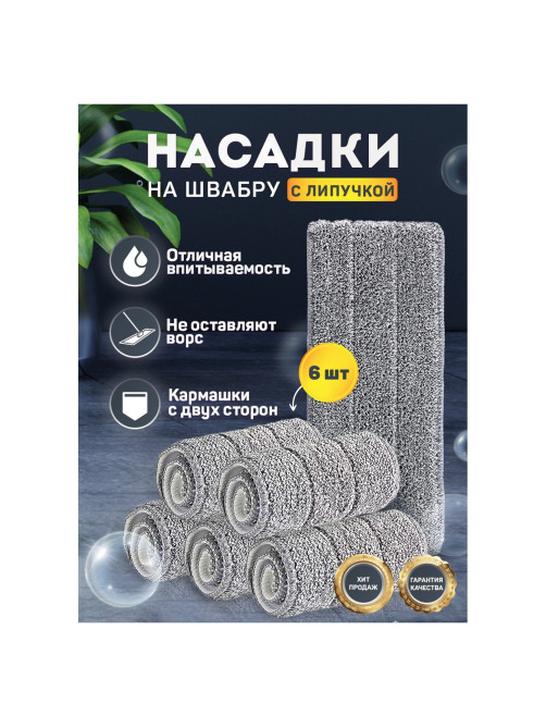 Насадки МОП для швабры (кармашки c 2-х сторон) КОМПЛЕКТ 6 шт., микрофибра, 33х12,5см, LAIMA, 608144