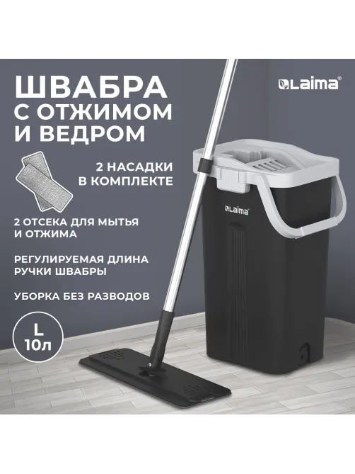 Швабра с отжимом и ведром 10л/7л двухкамерное, 2 насадки микрофибра, карманы с 2-х сторон, рукоятка 134-154см черный AltaMop L, LAIMA,609151