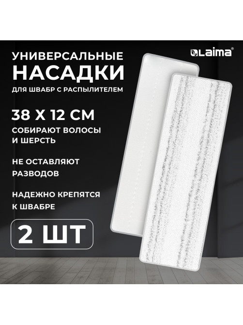 Насадки МОП для швабры липучка, КОМПЛЕКТ 2 шт., плотная микрофибра, 38х12,5 см, LAIMA, 609148