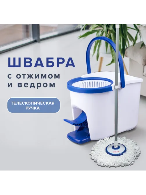 Швабра с отжимом и ведром 11л/5л, центрифуга, отжим педалью, круглая насадка липучка, бело-синий, LAIMA, 601459