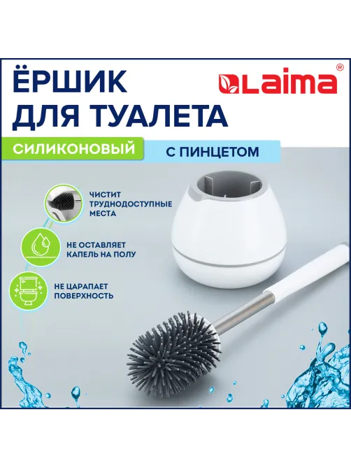 Ершик для унитаза силиконовый STANDART TYPE (овальный) напольный, с пинцетом, LAIMA, 608132