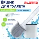 Ершик для унитаза силиконовый FLAT TYPE (плоский) напольный / настенный с креплением, LAIMA, 608131
