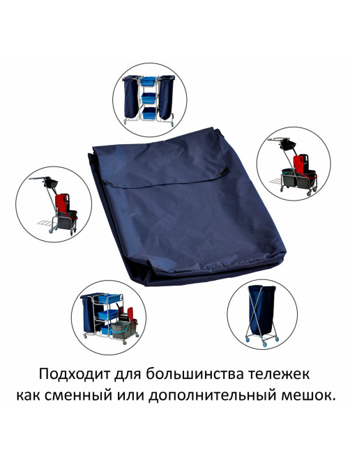 Мешок для уборочных тележек УНИВЕРСАЛЬНЫЙ, 120 л, текстильный, СУПЕР ПРОЧНЫЙ, 21EF/78