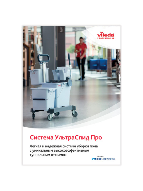 Тележка уборочная VILEDA PROFESSIONAL 