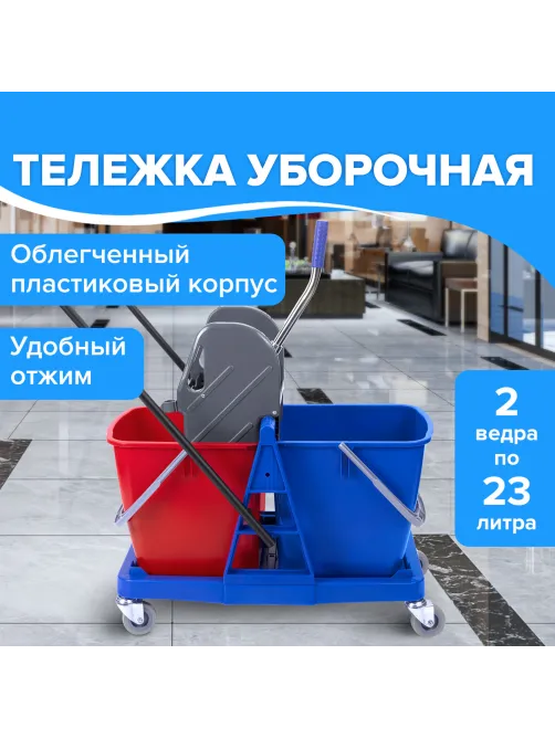 Тележка уборочная BRABIX, 2 съемных ведра 23 л, механический отжим, пластиковый каркас, 606659