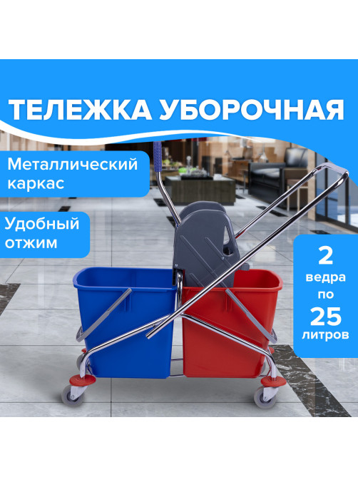 Тележка уборочная BRABIX, 2 съемных ведра 25 л, механический отжим, металлический каркас, 601499
