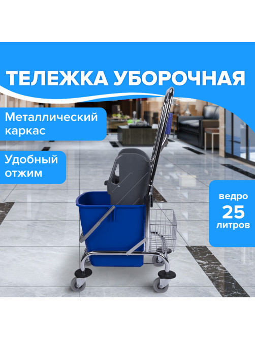 Тележка уборочная BRABIX, 1 съемное ведро 25 л, механический отжим, корзина, металлический каркас, синяя, 601498