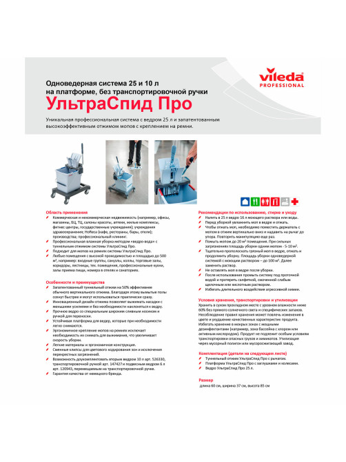 Тележка уборочная VILEDA PROFESSIONAL 